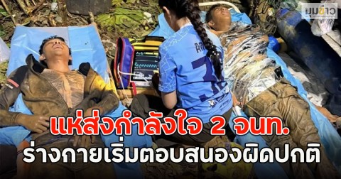แห่ส่งกำลังใจ 2 จนท.ร่างกายเริ่มตอบสนองผิดปกติ หลังช่วยคนติดถ้ำลาว