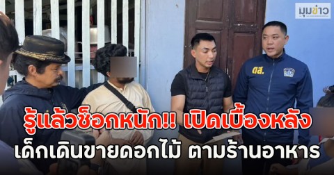 รู้แล้วช็อกหนัก!! เปิดเบื้องหลัง เด็กเดินขายดอกไม้ ตามร้านอาหาร