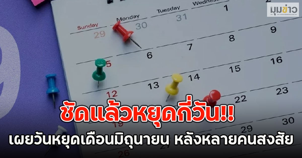 ชัดแล้วหยุดกี่วัน!! เผยวันหยุดเดือนมิถุนายน หลังหลายคนสงสัย