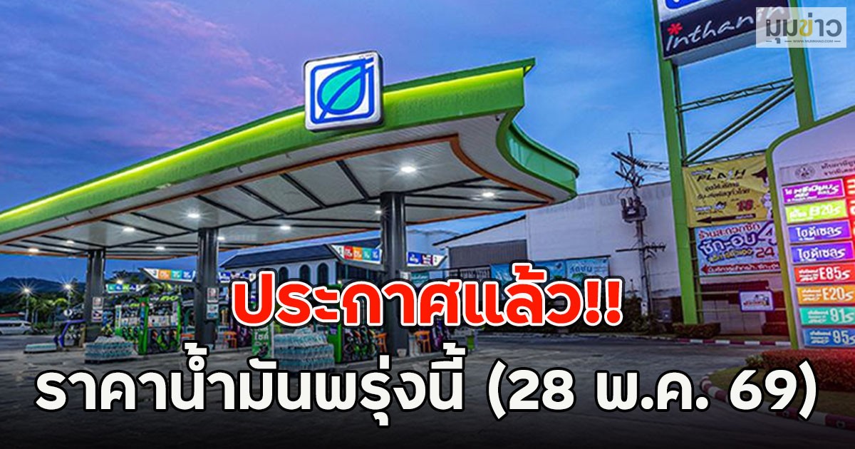 ประกาศแล้ว!! ราคาน้ำมันพรุ่งนี้ (28 พ.ค. 69)