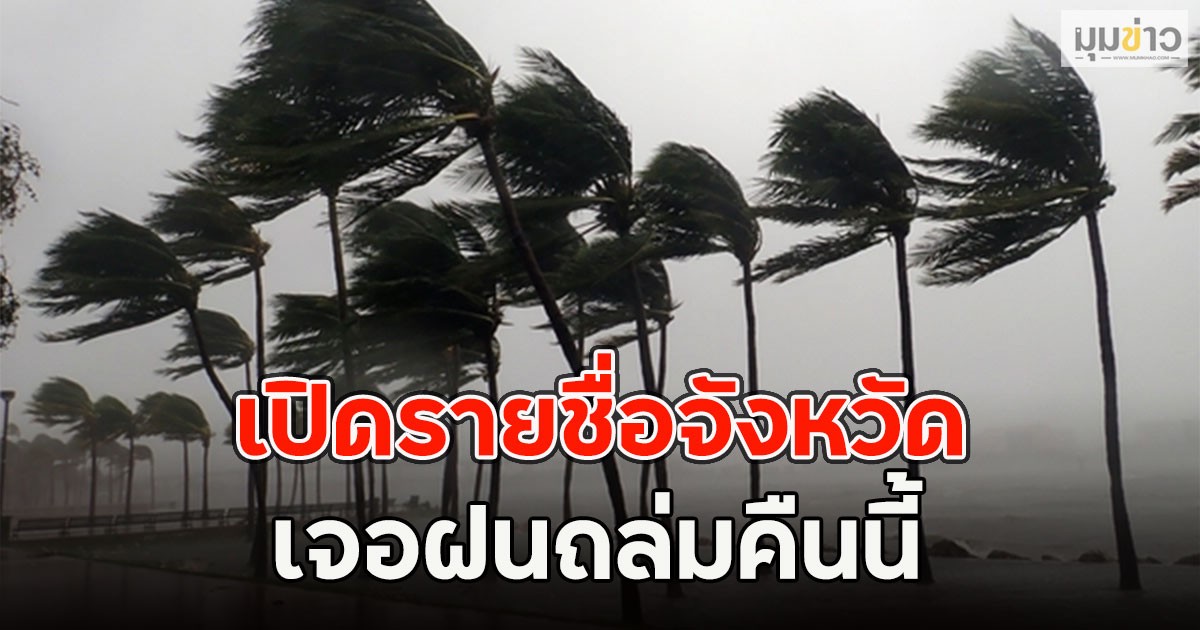 เปิดรายชื่อจังหวัด เจอฝนถล่มคืนนี้