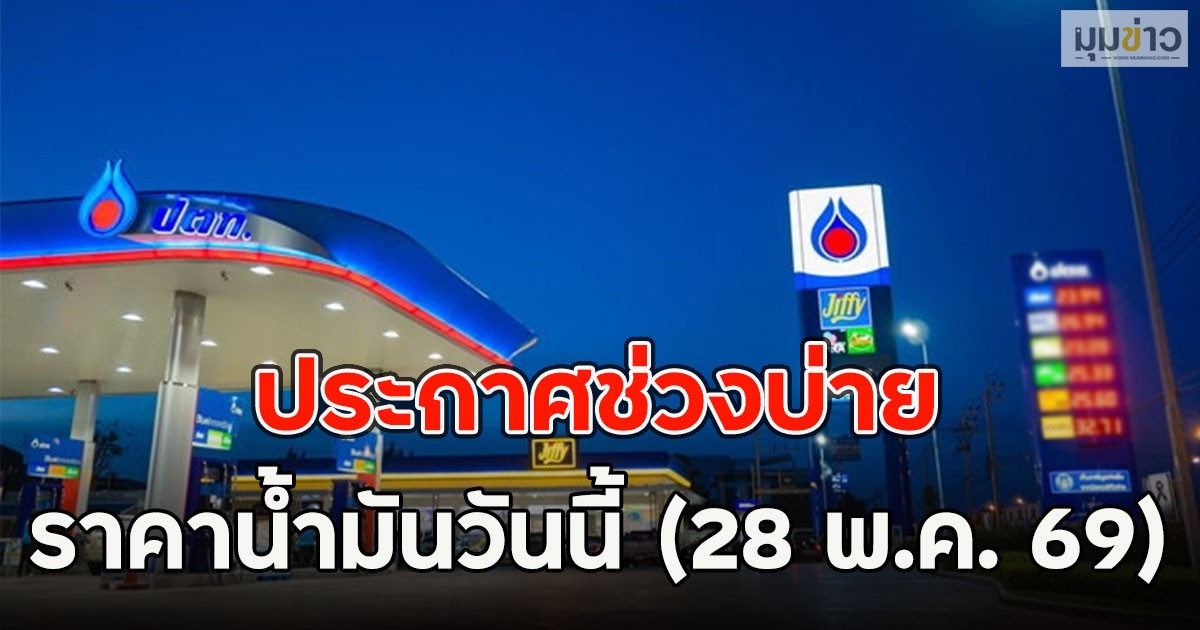 ประกาศช่วงบ่าย ราคาน้ำมันวันนี้ (28 พ.ค. 69)