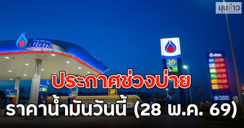 ประกาศช่วงบ่าย ราคาน้ำมันวันนี้ (28 พ.ค. 69)