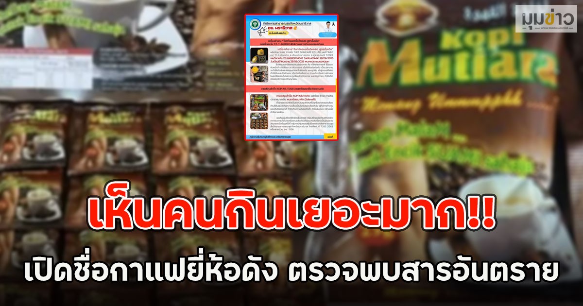 เห็นคนกินเยอะมาก!! เปิดชื่อกาแฟยี่ห้อดัง ตรวจพบสารอันตราย