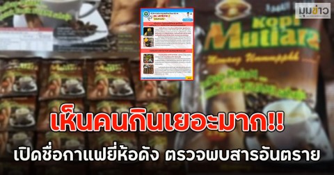 เห็นคนกินเยอะมาก!! เปิดชื่อกาแฟยี่ห้อดัง ตรวจพบสารอันตราย