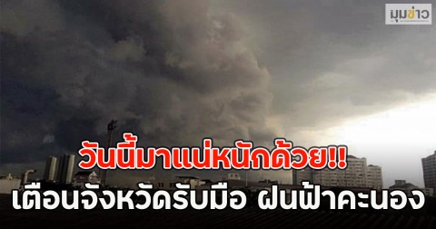 วันนี้มาแน่หนักด้วย!! เตือนจังหวัดรับมือ ฝนฟ้าคะนอง