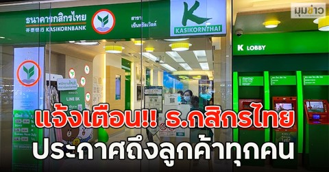 แจ้งเตือน!! ธ.กสิกรไทย ประกาศถึงลูกค้าทุกคน