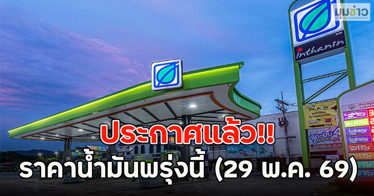 ประกาศแล้ว!! ราคาน้ำมันพรุ่งนี้ (29 พ.ค. 69)
