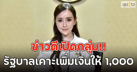 ข่าวดีเปิดกลุ่ม!! รัฐบาลเคาะเพิ่มเงินให้ 1,000