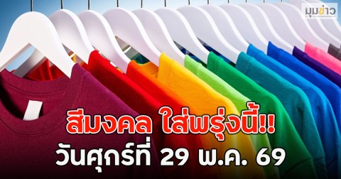 สีมงคล ใส่พรุ่งนี้!! วันศุกร์ที่ 29 พ.ค. 69
