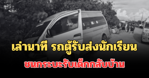 เล่านาที รถตู้รับส่งนักเรียน ชนกระบะรับเด็กกลับบ้าน ดับคาที่