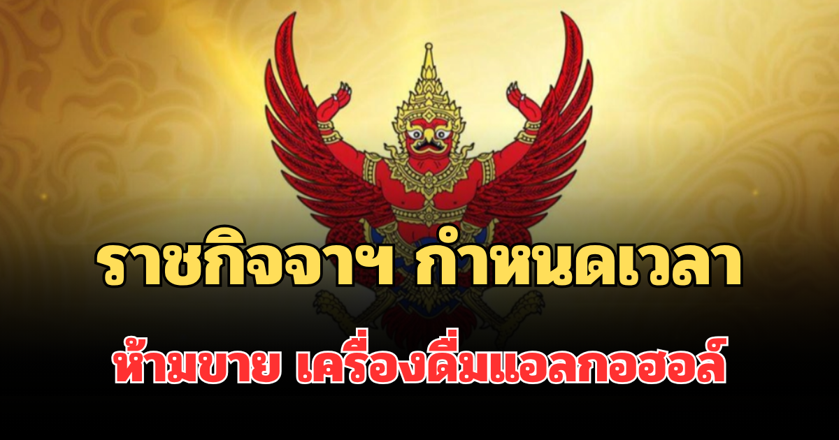 ราชกิจจาฯ ประกาศ กำหนดเวลาห้ามขาย เครื่องดื่มแอลกอฮอล์