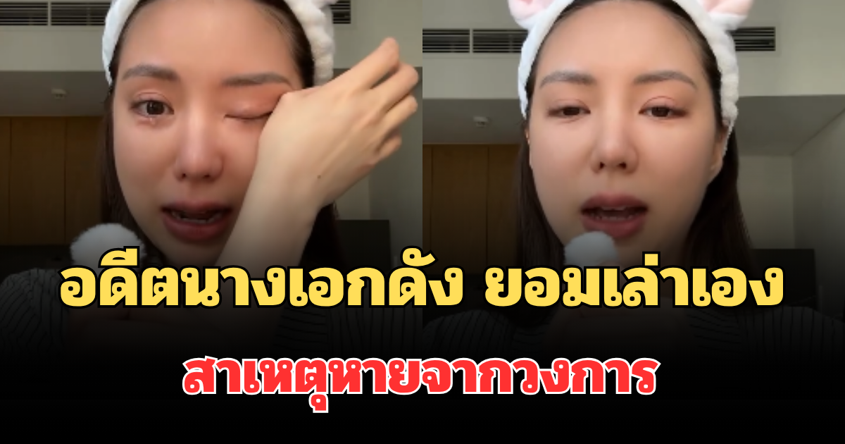 ร้องไห้หนัก! อดีตนางเอกดัง ยอมเล่าเอง สาเหตุหายจากวงการ เผยอาชีพใหม่สุดจึ้ง
