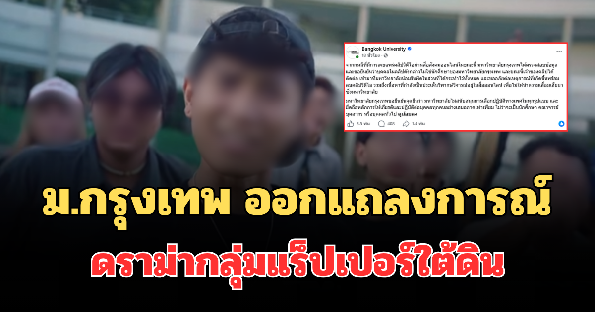 ม.กรุงเทพ ออกแถลงการณ์ ดราม่ากลุ่มแร็ปเปอร์ใต้ดินปล่อยเพลงล้อเลียนเพศ