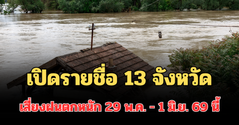 เตือนด่วน! สทนช. เปิดรายชื่อ 13 จังหวัด เสี่ยงฝนตกหนักถึงหนักมาก 29 พ.ค. - 1 มิ.ย. 69 นี้