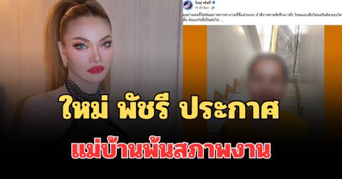 เกิดอะไรขึ้น! ใหม่ พัชรี ประกาศแม่บ้านพ้นสภาพงาน แฟนๆ แห่คอมเมนต์ทันที