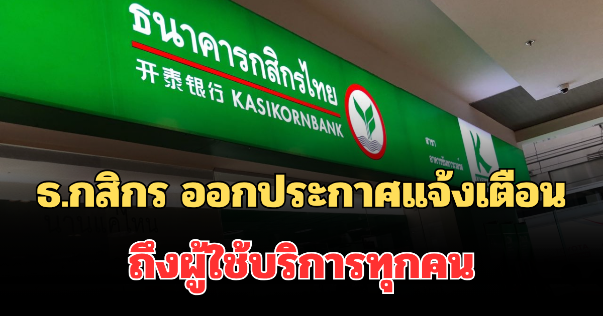 ธ.กสิกร ออกประกาศแจ้งเตือน ถึงผู้ใช้บริการทุกคน