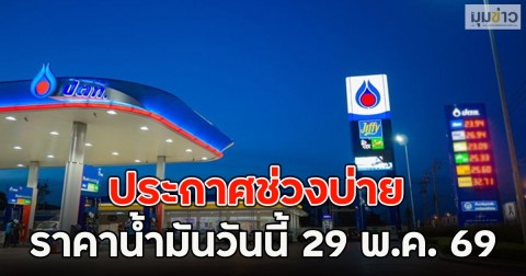 ประกาศช่วงบ่าย ราคาน้ำมันวันนี้ 29 พ.ค. 69