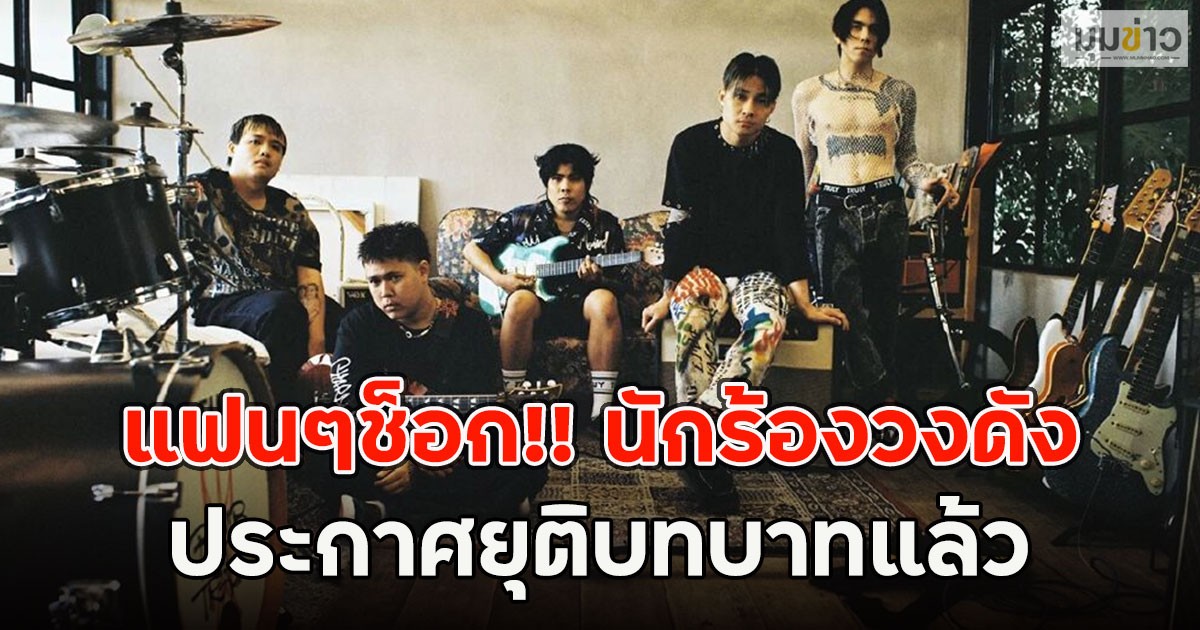 แฟนๆช็อก!! นักร้องวงดัง ประกาศยุติบทบาทแล้ว