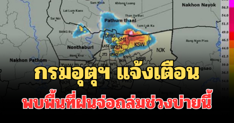 โดนเต็มๆ! กรมอุตุฯ แจ้งเตือน พบพื้นที่ฝนจ่อถล่มช่วงบ่ายนี้ คาดนาน 1 ชม.