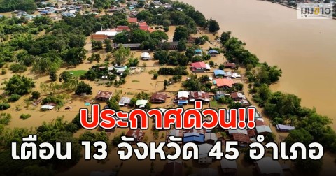 ประกาศด่วน!! เตือน 13 จังหวัด 45 อำเภอ