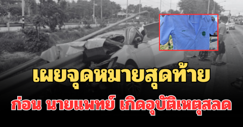 รู้แล้วยิ่งเศร้าหนัก! เผยจุดหมายสุดท้าย ก่อน  นายแพทย์ เกิดอุบัติเหตุสลด