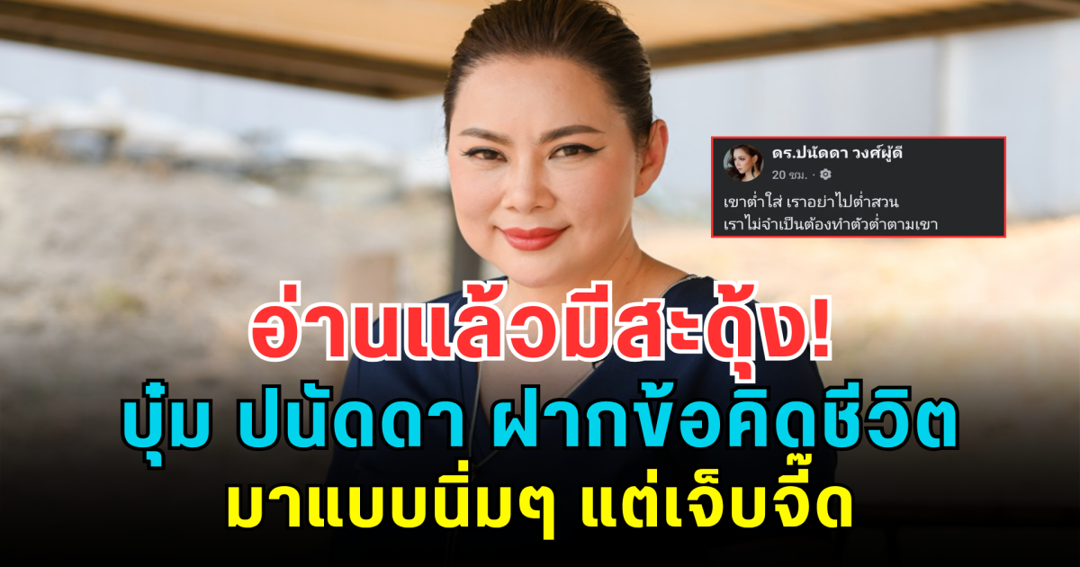 อ่านแล้วมีสะดุ้ง! บุ๋ม ปนัดดา ฝากข้อคิดชีวิตแบบนิ่มๆ แต่เจ็บจี๊ด