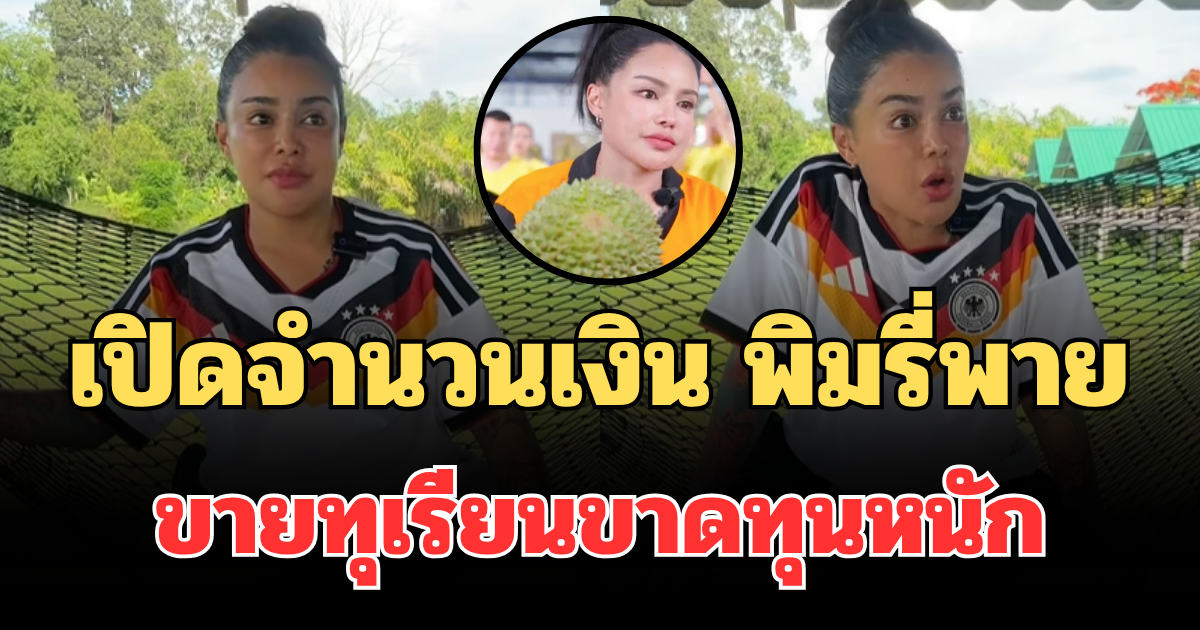 อื้อหือ! เปิดจำนวนเงิน พิมรี่พาย ขายทุเรียนขาดทุนหนัก
