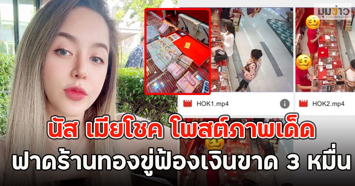 งานนี้มีคนเงิบ!! นัส เมียโชค โพสต์ภาพเด็ด ฟาดร้านทองขู่ฟ้องเงินขาด 3 หมื่น