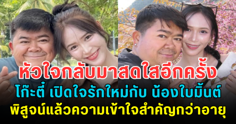 หัวใจกลับมาสดใสอีกครั้ง โก๊ะตี๋ เปิดใจรักใหม่กับ น้องใบมิ้นต์ แม้อายุห่าง 24 ปี แต่พิสูจน์แล้วความเข้าใจสำคัญกว่าอายุ