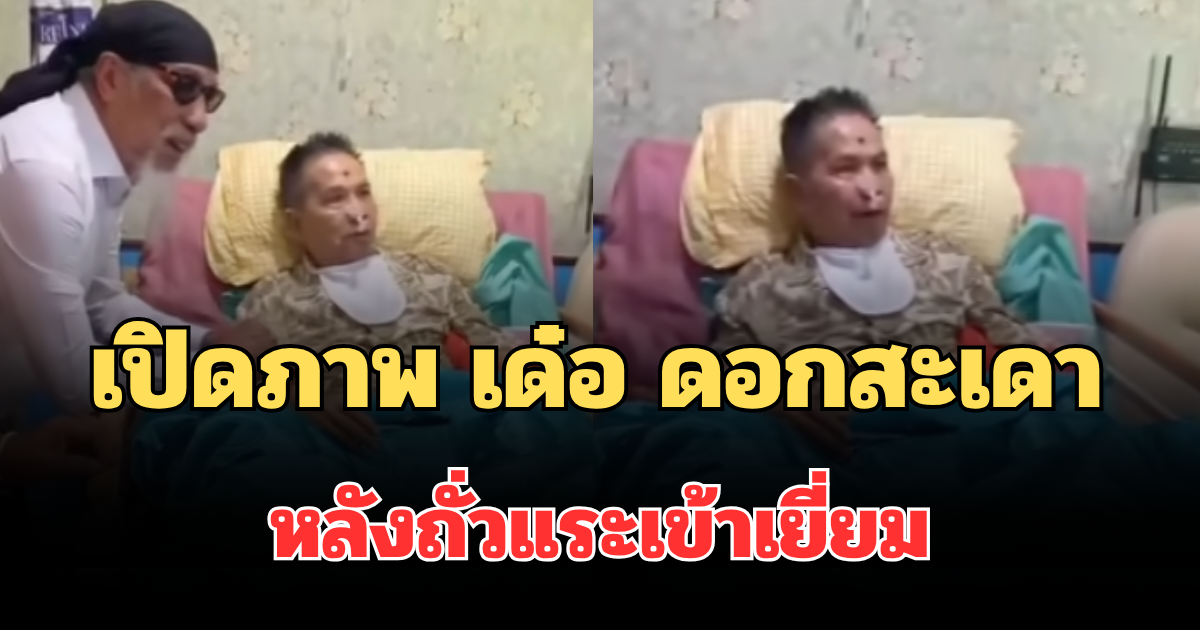 เปิดภาพล่าสุด เด๋อ ดอกสะเดา วัย 75 ปี หลังถั่วแระเข้าเยี่ยม เผยอาการป่วย