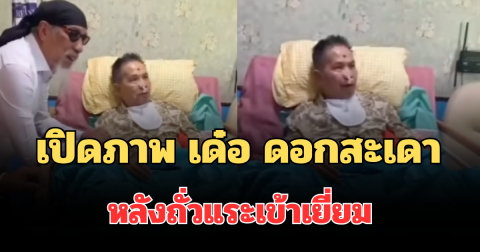 เปิดภาพล่าสุด เด๋อ ดอกสะเดา วัย 75 ปี หลังถั่วแระเข้าเยี่ยม เผยอาการป่วย