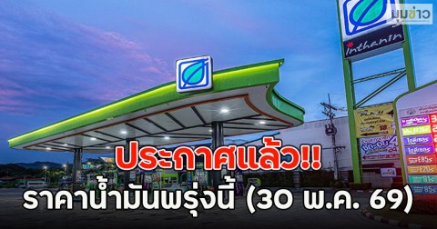 ประกาศแล้ว!! ราคาน้ำมันพรุ่งนี้ (30 พ.ค. 69)