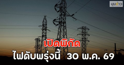 เปิดพิกัด ไฟดับพรุ่งนี้  30 พ.ค. 69