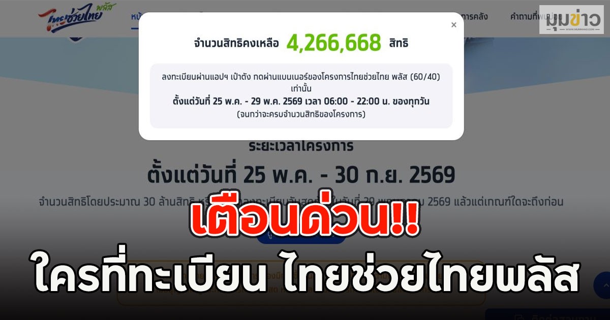 เตือนด่วน!! ใครที่ทะเบียน ไทยช่วยไทยพลัส