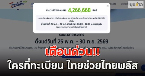 เตือนด่วน!! ใครที่ทะเบียน ไทยช่วยไทยพลัส