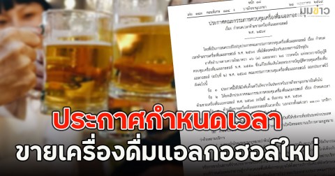 ประกาศกำหนดเวลา ขายเครื่องดื่มแอลกอฮอล์ใหม่
