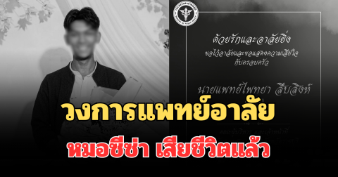 วงการแพทย์อาลัย หมอซีซ่า เสียชีวิตแล้ว จากอุบัติเหตุรถเก๋งพุ่งชนราวเหล็กกั้น
