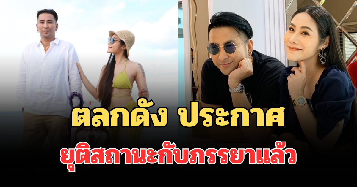 ช็อกวงการ! ตลกดัง ประกาศยุติสถานะกับภรรยาแล้ว