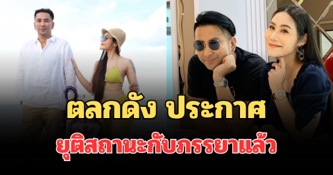 ช็อกวงการ! ตลกดัง ประกาศยุติสถานะกับภรรยาแล้ว