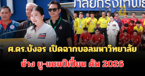 มกธ.คึกคัก! ศ.ดร.บังอร เปิดฉากบอลมหาวิทยาลัย ช้าง ยู-แชมป์เปี้ยน คัพ 2026 สานฝันแข้งเยาวชนสู่อาชีพ นัดเปิดสนามเจ้าภาพประเดิมเฉือนชนะสุดมันส์