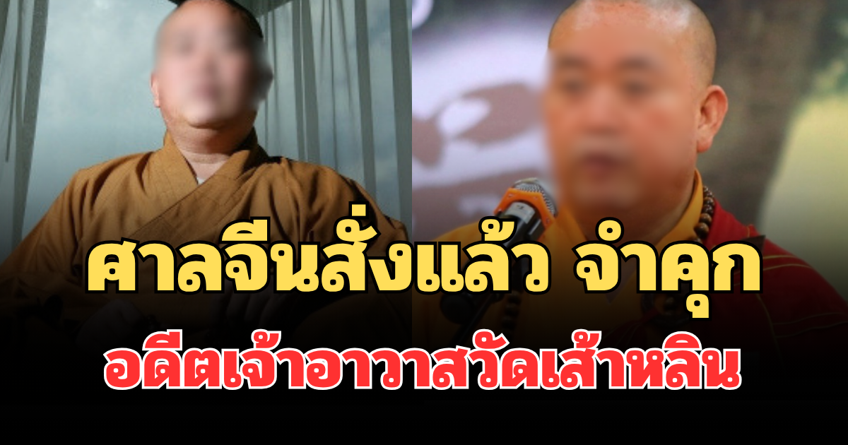 ศาลจีนสั่งแล้ว จำคุก อดีตเจ้าอาวาสวัดเส้าหลิน  24 ปี เผยสาเหตุ