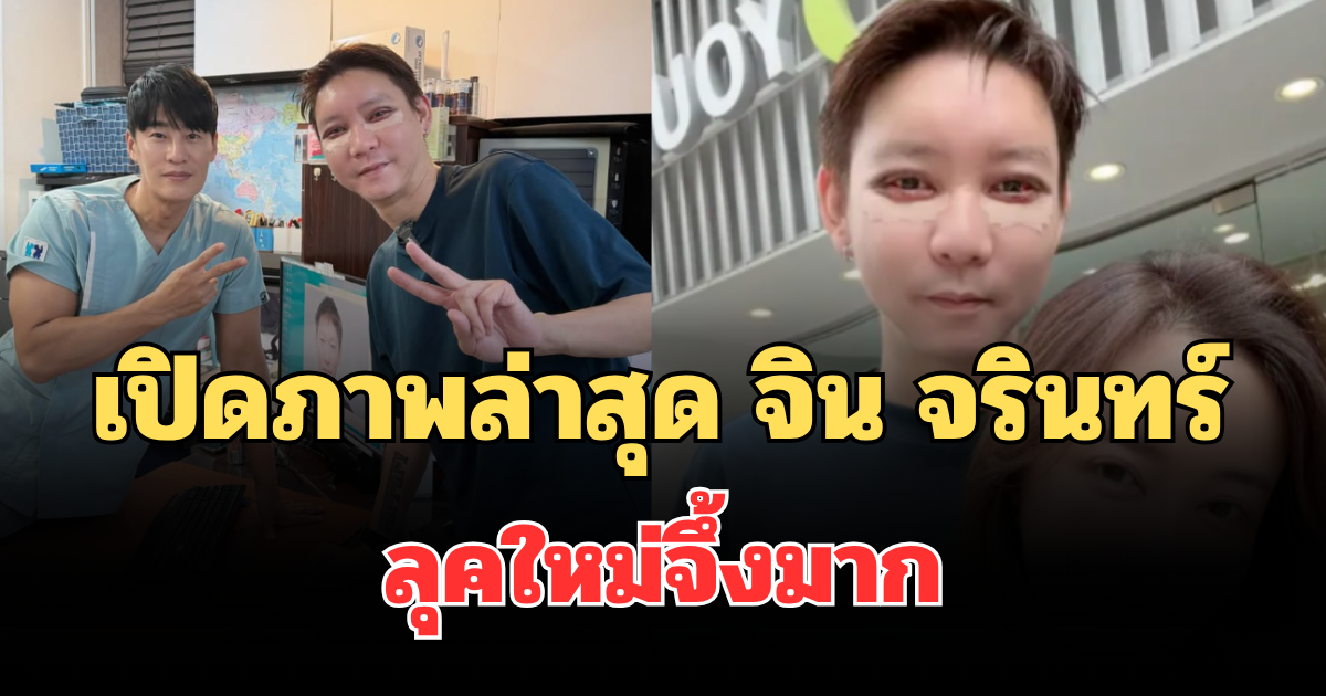 ฮือฮาทั้งโซเชียล! เปิดภาพล่าสุด  จิน จรินทร์   หลัง กวาง รติชา พาไปทำหล่อ ลุคใหม่จึ้งมาก