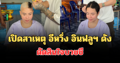 เปิดสาเหตุ อีหวึ่ง อินฟลูฯ ดัง ตัดสินใจบวชชี