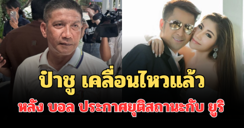 รู้เลยรักมาก! ป๋าชู เคลื่อนไหวแล้ว หลัง บอล เชิญยิ้ม ประกาศยุติสถานะกับ ยูริ ภรรยา