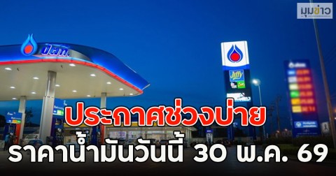 ประกาศช่วงบ่าย ราคาน้ำมันวันนี้ 30 พ.ค. 69