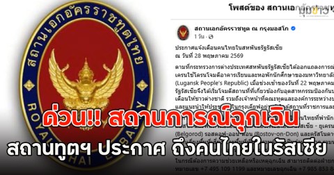 ด่วน!! สถานการณ์ฉุกเฉิน สถานทูตฯ ประกาศ ถึงคนไทยในรัสเซีย