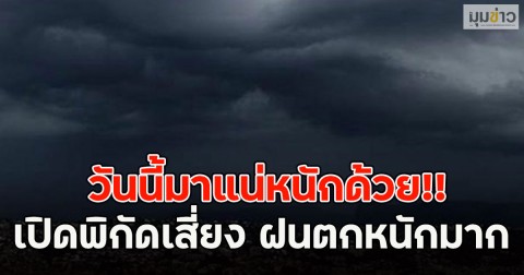 วันนี้มาแน่หนักด้วย!! เปิดพิกัดเสี่ยง ฝนตกหนักมากถล่มทั่วไทย