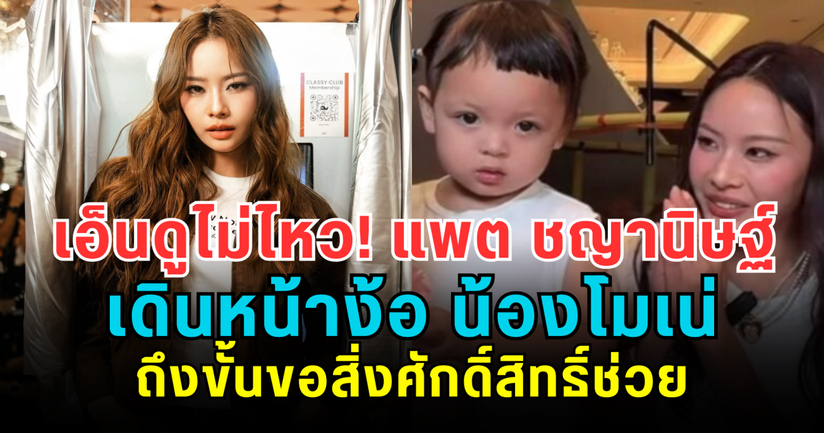 เอ็นดูไม่ไหว! แพต ชญานิษฐ์ เดินหน้าง้อ น้องโมเน่ ถึงขั้นขอสิ่งศักดิ์สิทธิ์ช่วย