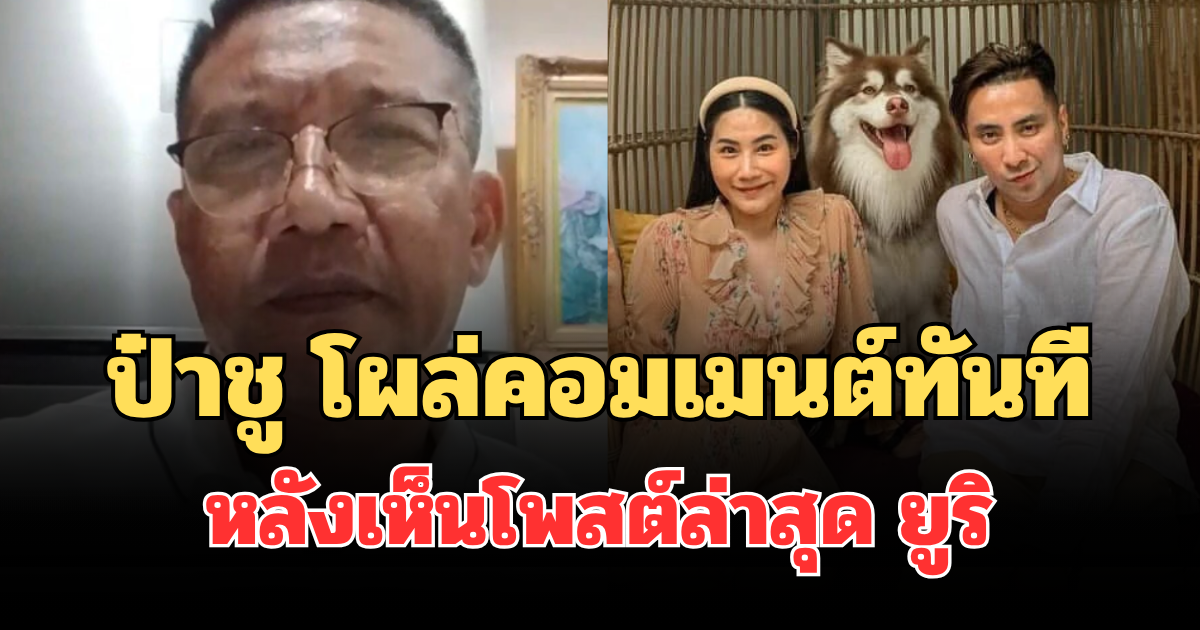 อดไม่ไหว! ป๋าชู โผล่คอมเมนต์ทันที หลังเห็นโพสต์ล่าสุด ยูริ อดีตภรรยา บอล เชิญยิ้ม